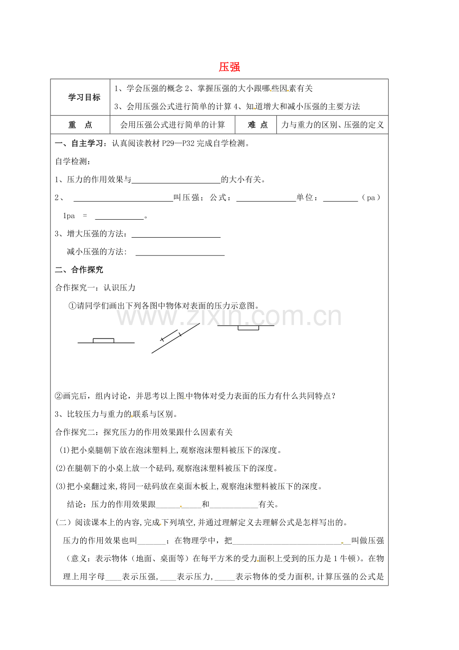 八年级物理下册-91-压强导学案无答案新版新人教版.doc_第1页