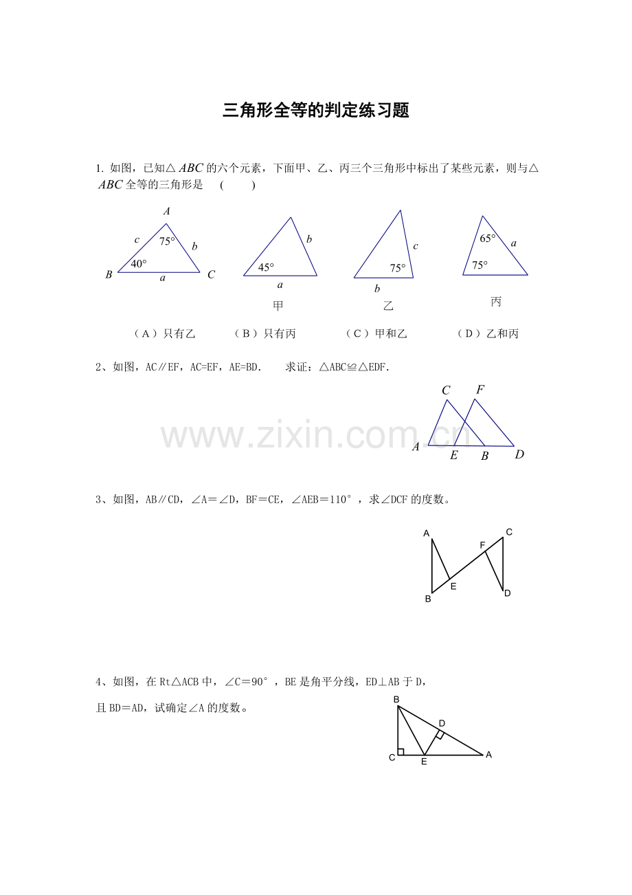 三角形全等的判定练习题.doc_第1页