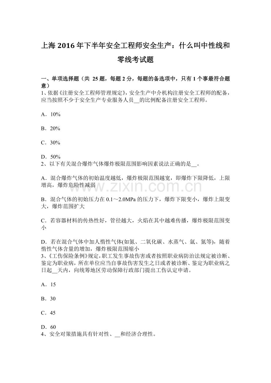 上海下半年安全工程师安全生产什么叫中性线和零线考试题.docx_第1页