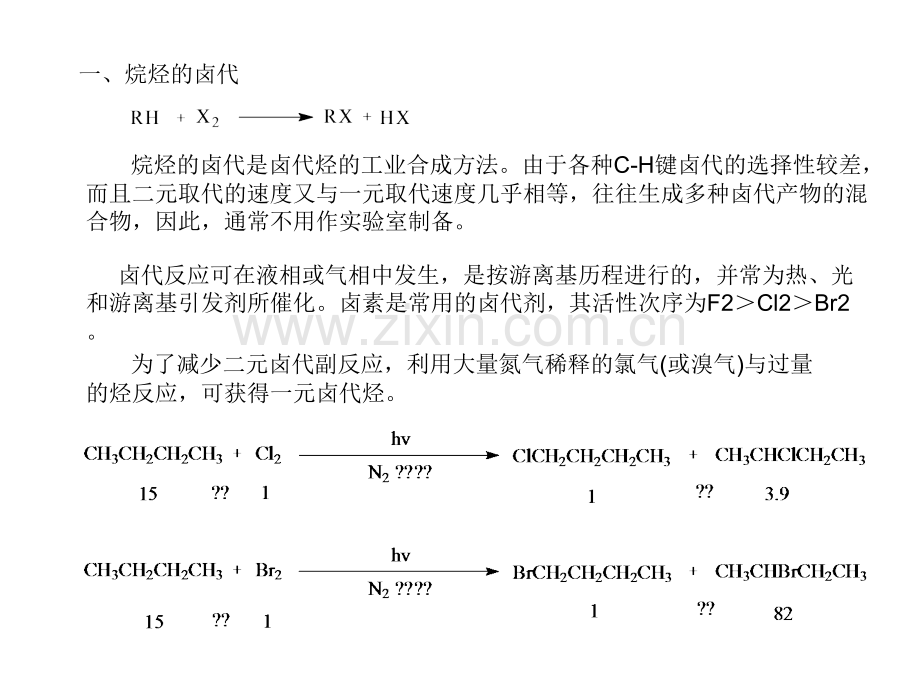 高等有机化工工艺学4卤代烃的合成.pptx_第2页