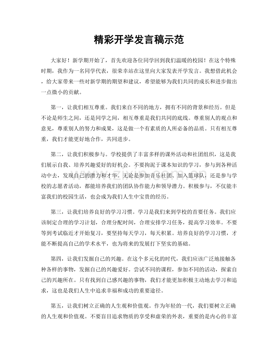 精彩开学发言稿示范.docx_第1页