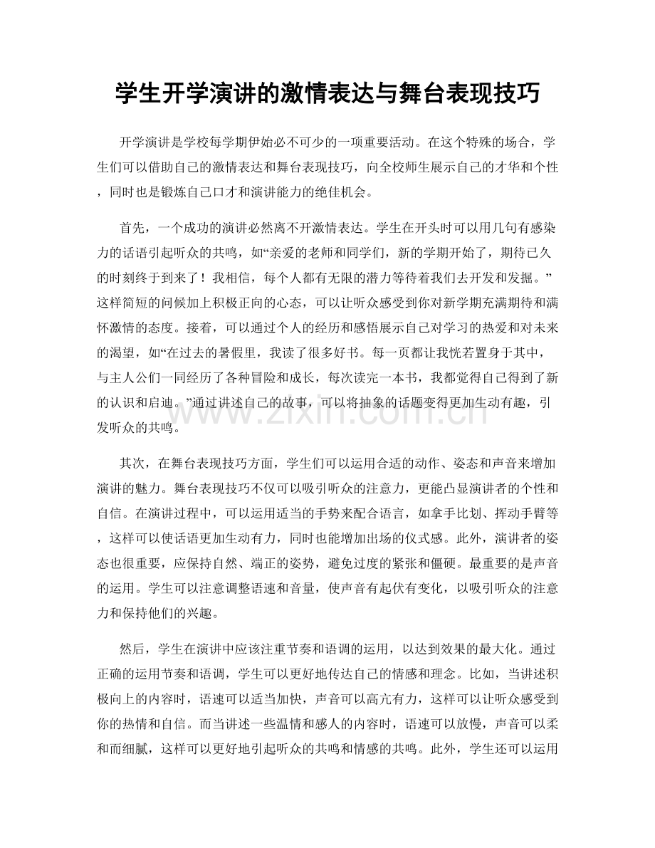 学生开学演讲的激情表达与舞台表现技巧.docx_第1页