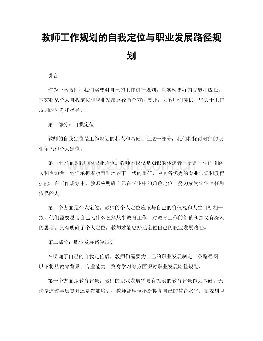 教师工作规划的自我定位与职业发展路径规划.docx_第1页