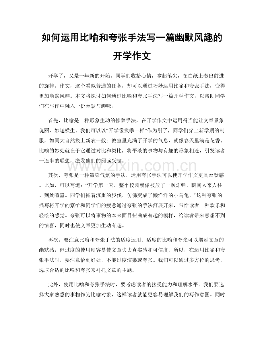 如何运用比喻和夸张手法写一篇幽默风趣的开学作文.docx_第1页