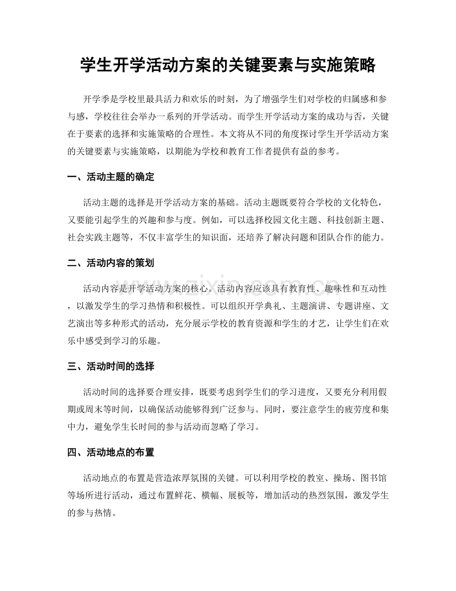 学生开学活动方案的关键要素与实施策略.docx_第1页