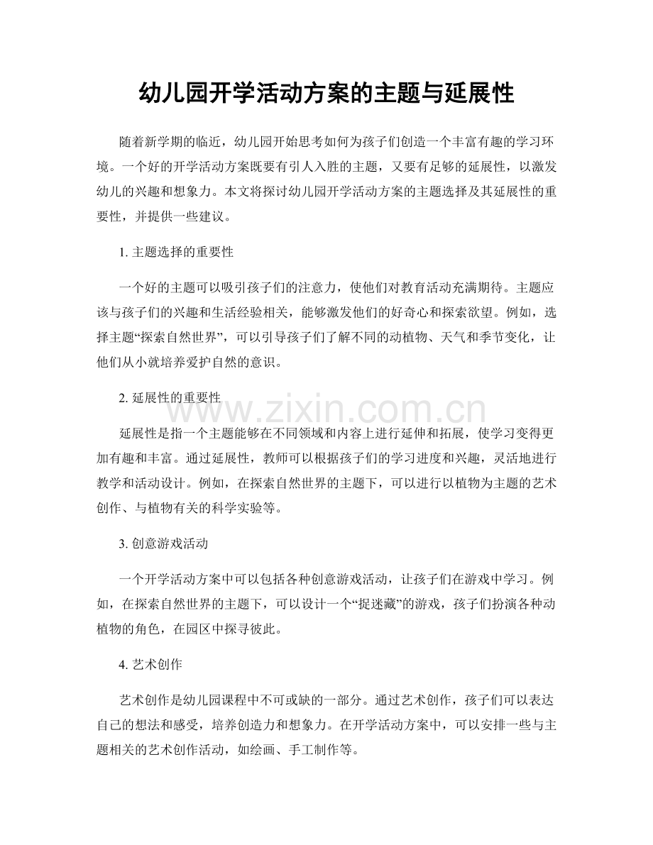 幼儿园开学活动方案的主题与延展性.docx_第1页