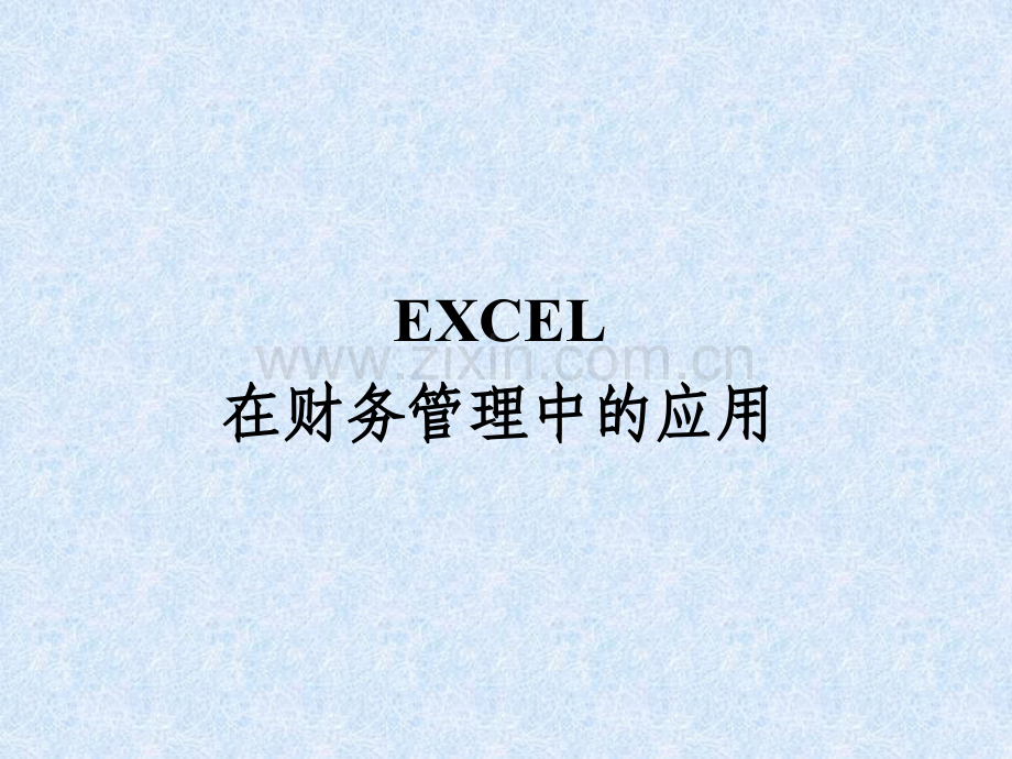 EXCEL在财务管理中的应用.pptx_第1页