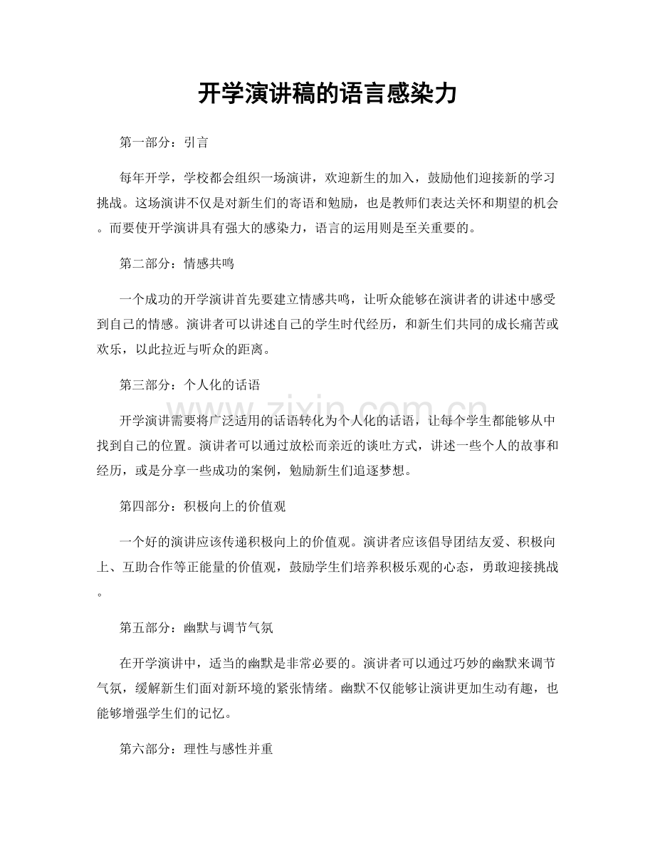 开学演讲稿的语言感染力.docx_第1页