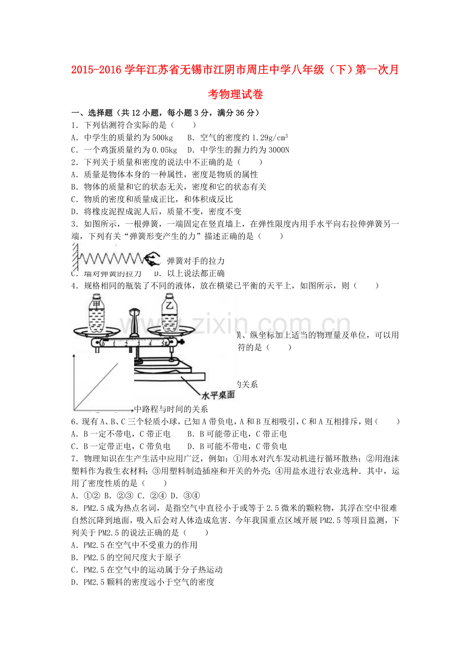 八年级物理下学期第一次月考试卷含解析-新人教版5.doc_第1页