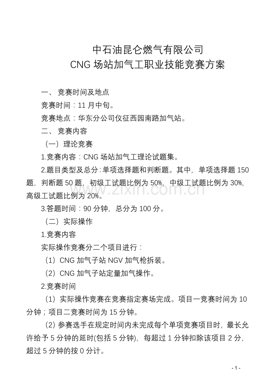 CNG场站加气工竞赛方案.doc_第1页