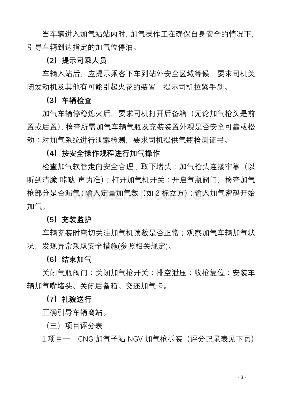 CNG场站加气工竞赛方案.doc_第3页