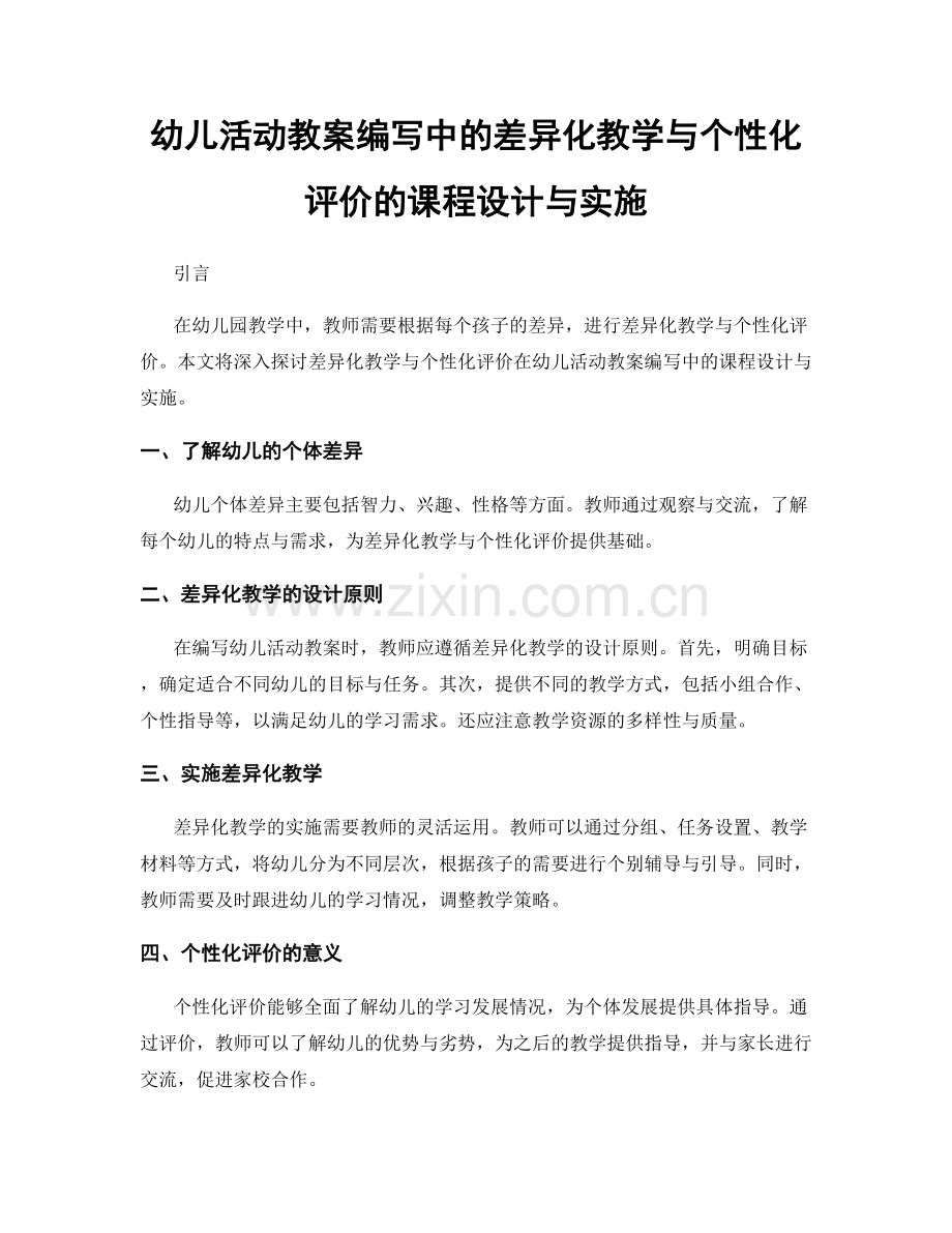 幼儿活动教案编写中的差异化教学与个性化评价的课程设计与实施.docx_第1页