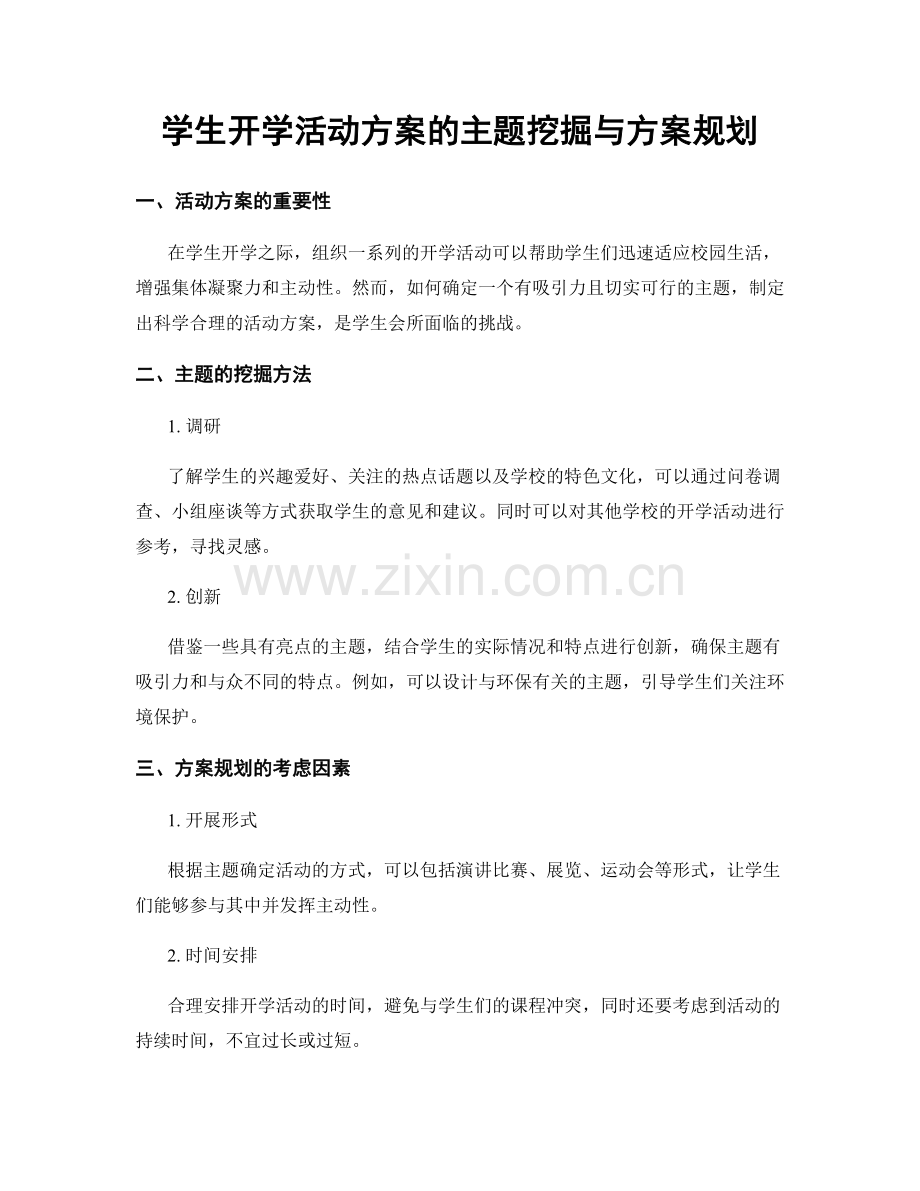 学生开学活动方案的主题挖掘与方案规划.docx_第1页