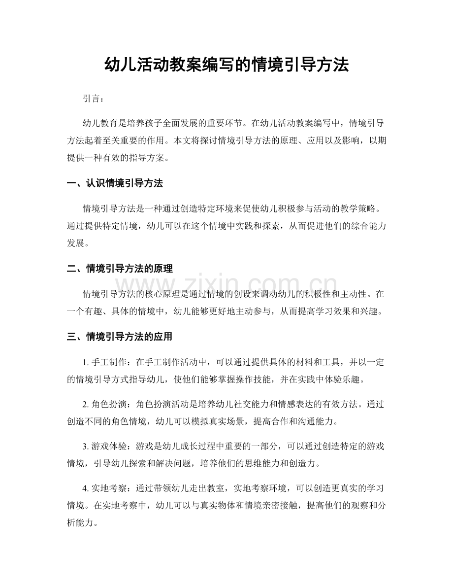 幼儿活动教案编写的情境引导方法.docx_第1页