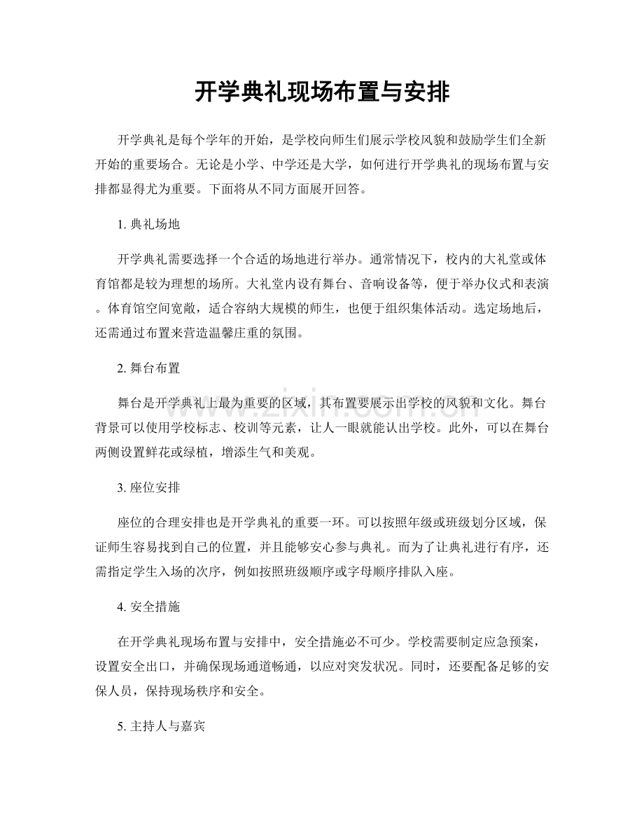 开学典礼现场布置与安排.docx_第1页