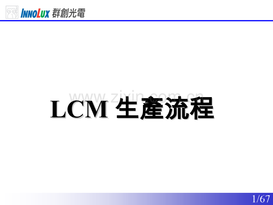 LCM生产流程.pptx_第1页