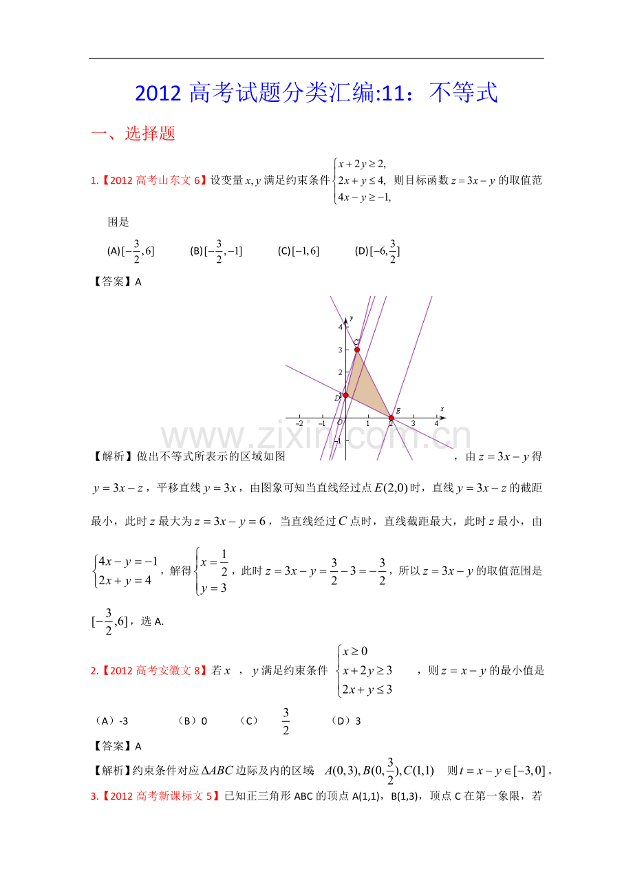 高考真题汇编——文科数学解析版11不等式.doc_第1页