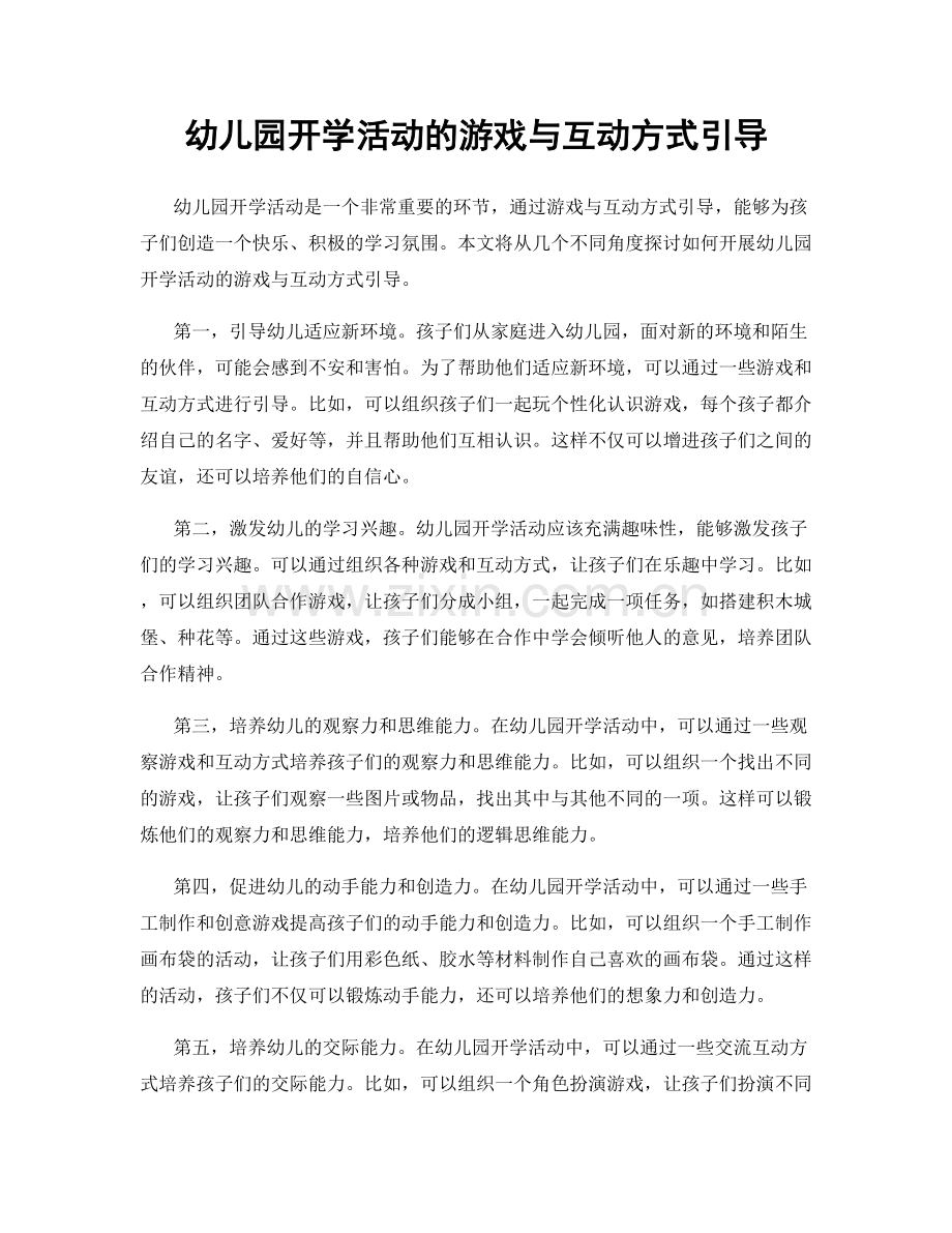 幼儿园开学活动的游戏与互动方式引导.docx_第1页