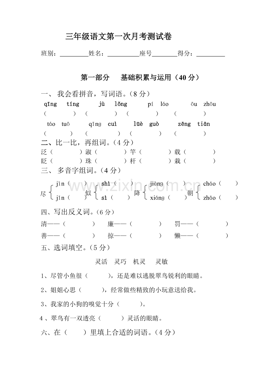 三年级语文第一次月考测试卷MicrosoftWord文档.doc_第1页