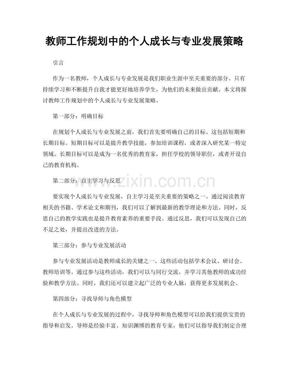 教师工作规划中的个人成长与专业发展策略.docx_第1页