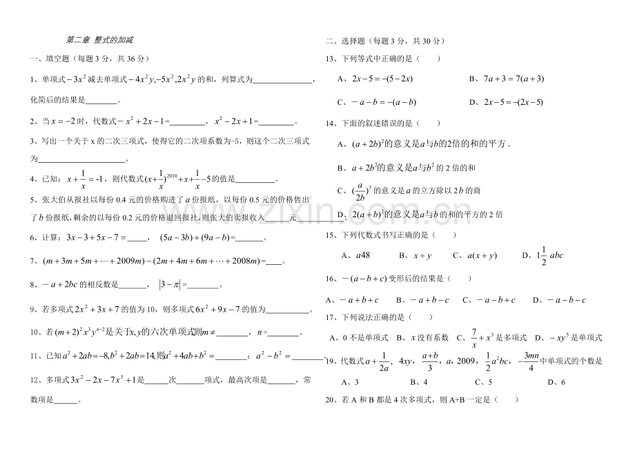 七年级数学上整式的加减测试卷人教版.doc_第1页