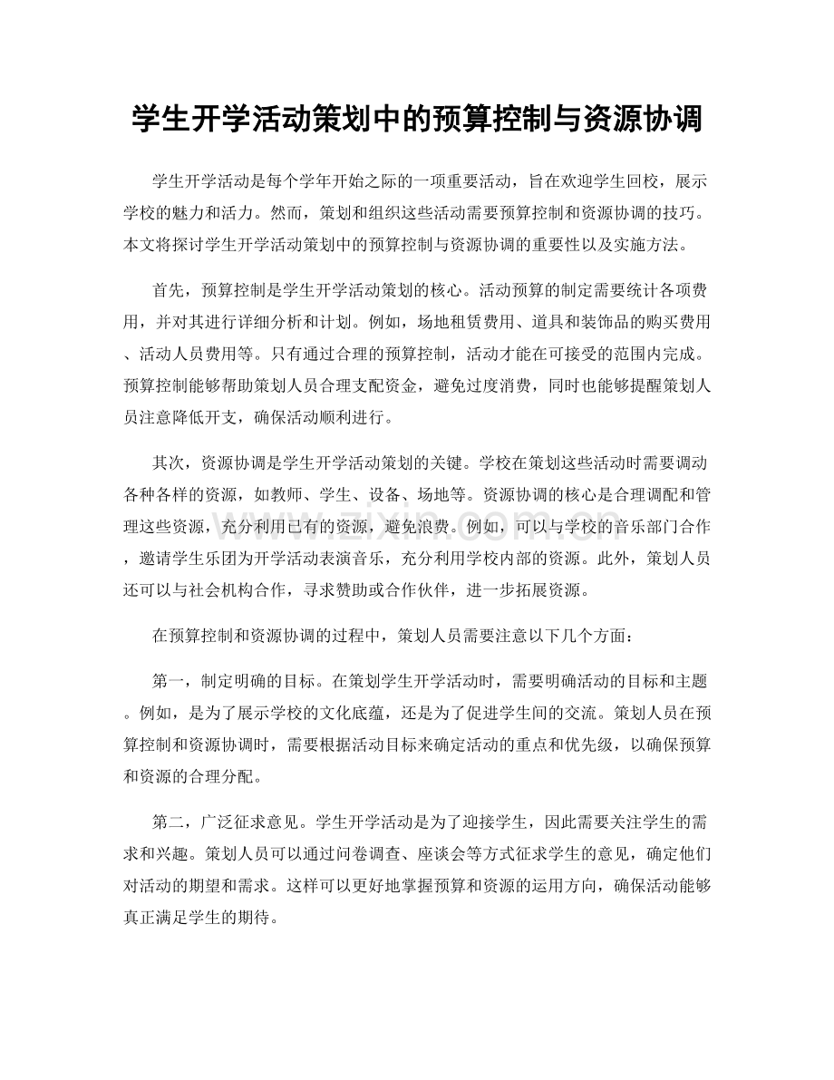 学生开学活动策划中的预算控制与资源协调.docx_第1页