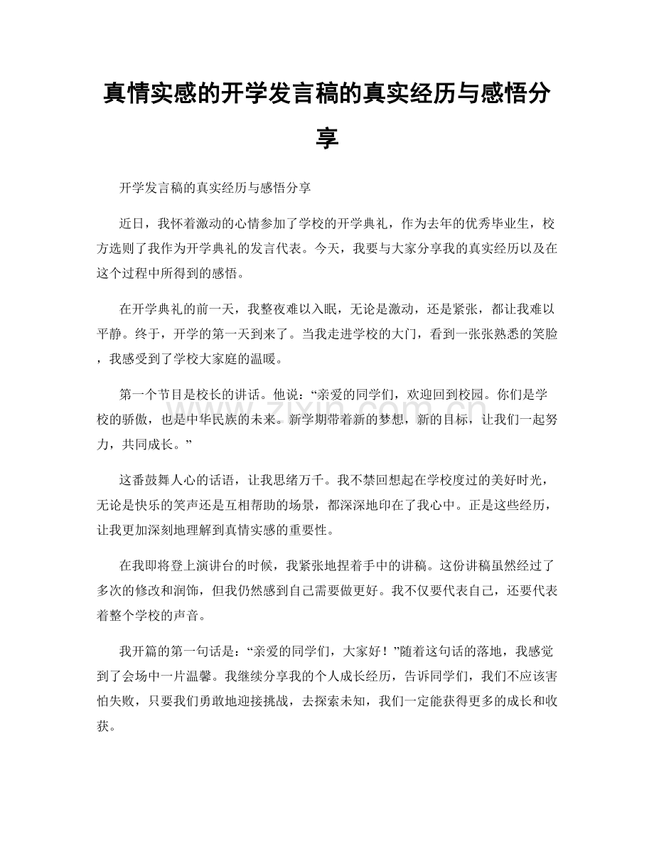 真情实感的开学发言稿的真实经历与感悟分享.docx_第1页