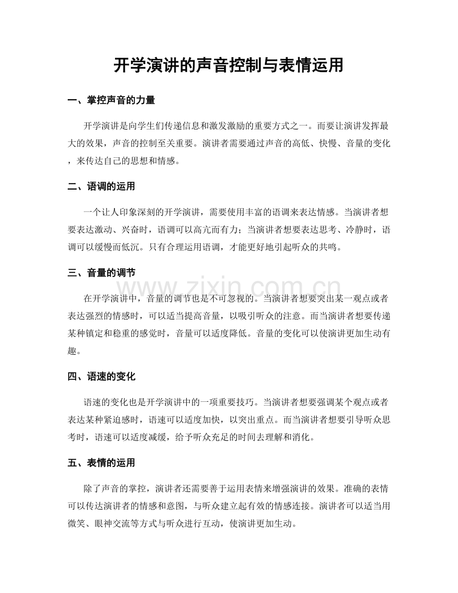 开学演讲的声音控制与表情运用.docx_第1页