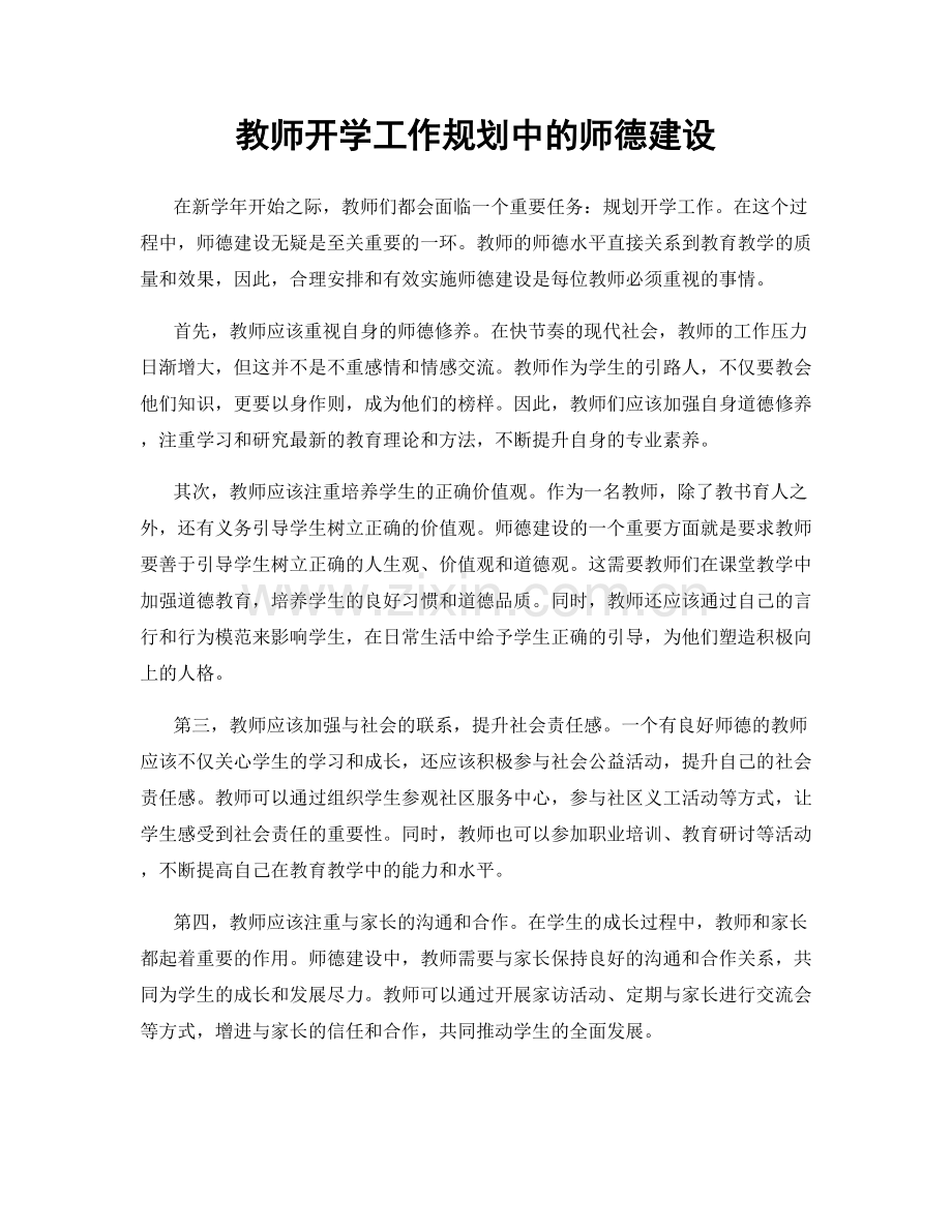 教师开学工作规划中的师德建设.docx_第1页