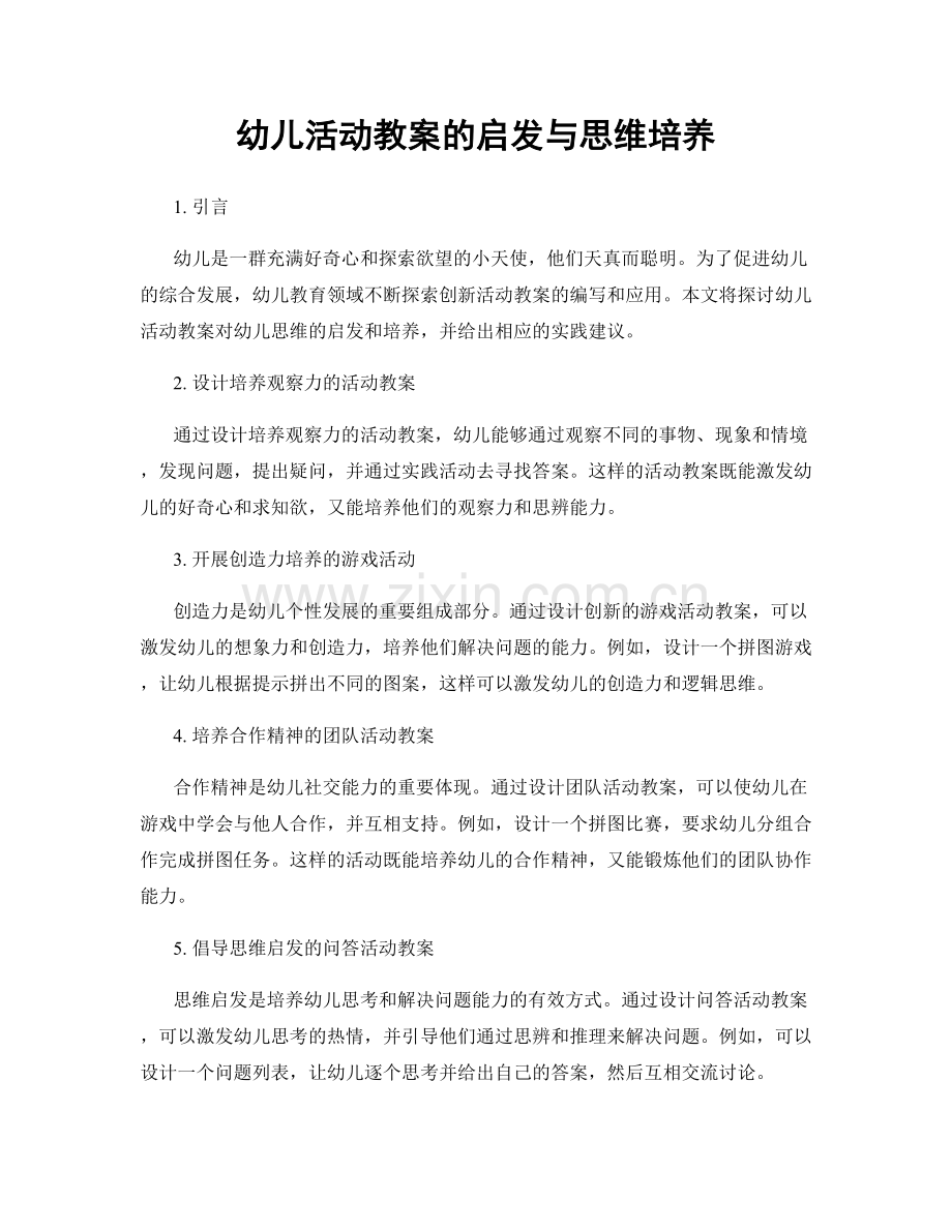 幼儿活动教案的启发与思维培养.docx_第1页