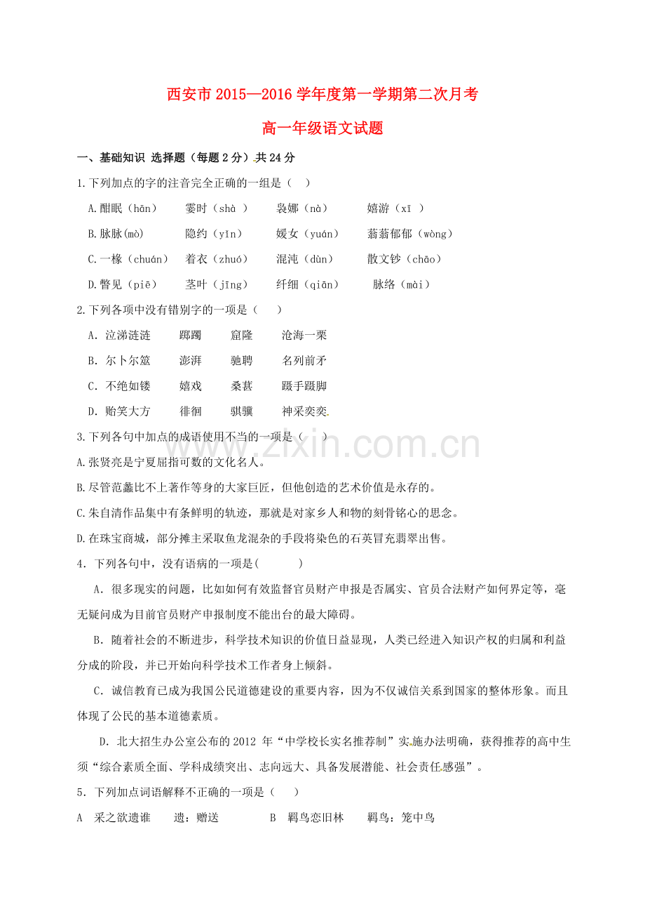 高一语文上学期第二次月考试题无答案.doc_第1页