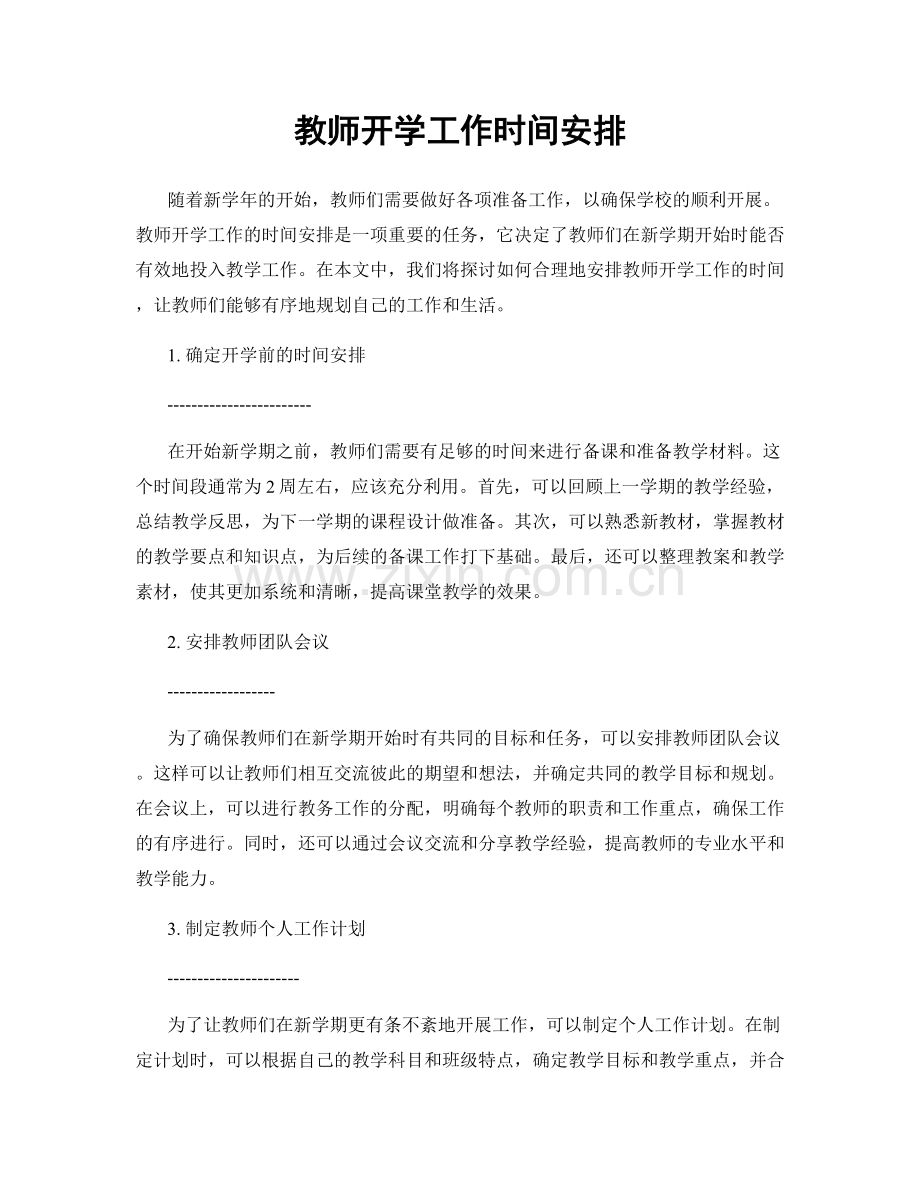 教师开学工作时间安排.docx_第1页