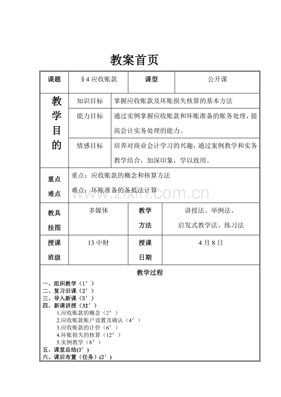 应收款项教案.doc_第2页