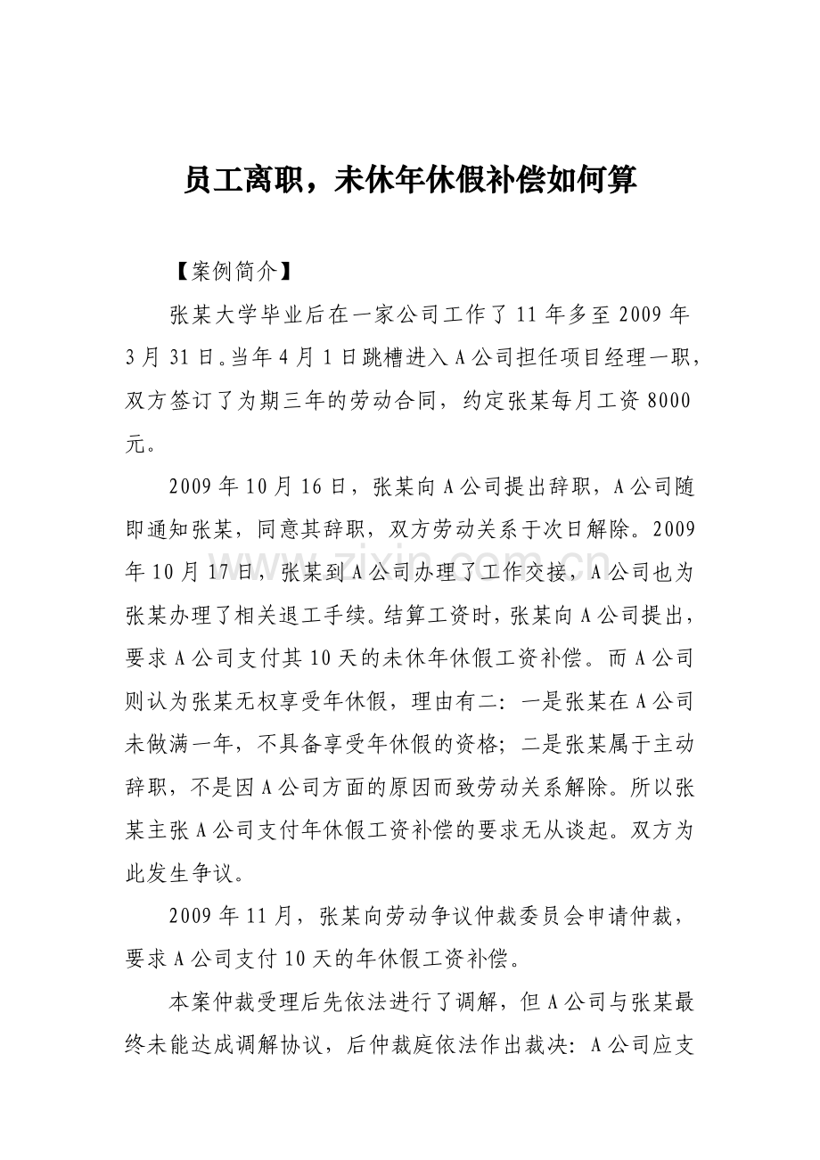 员工离职未休年休假补偿如何算.doc_第1页