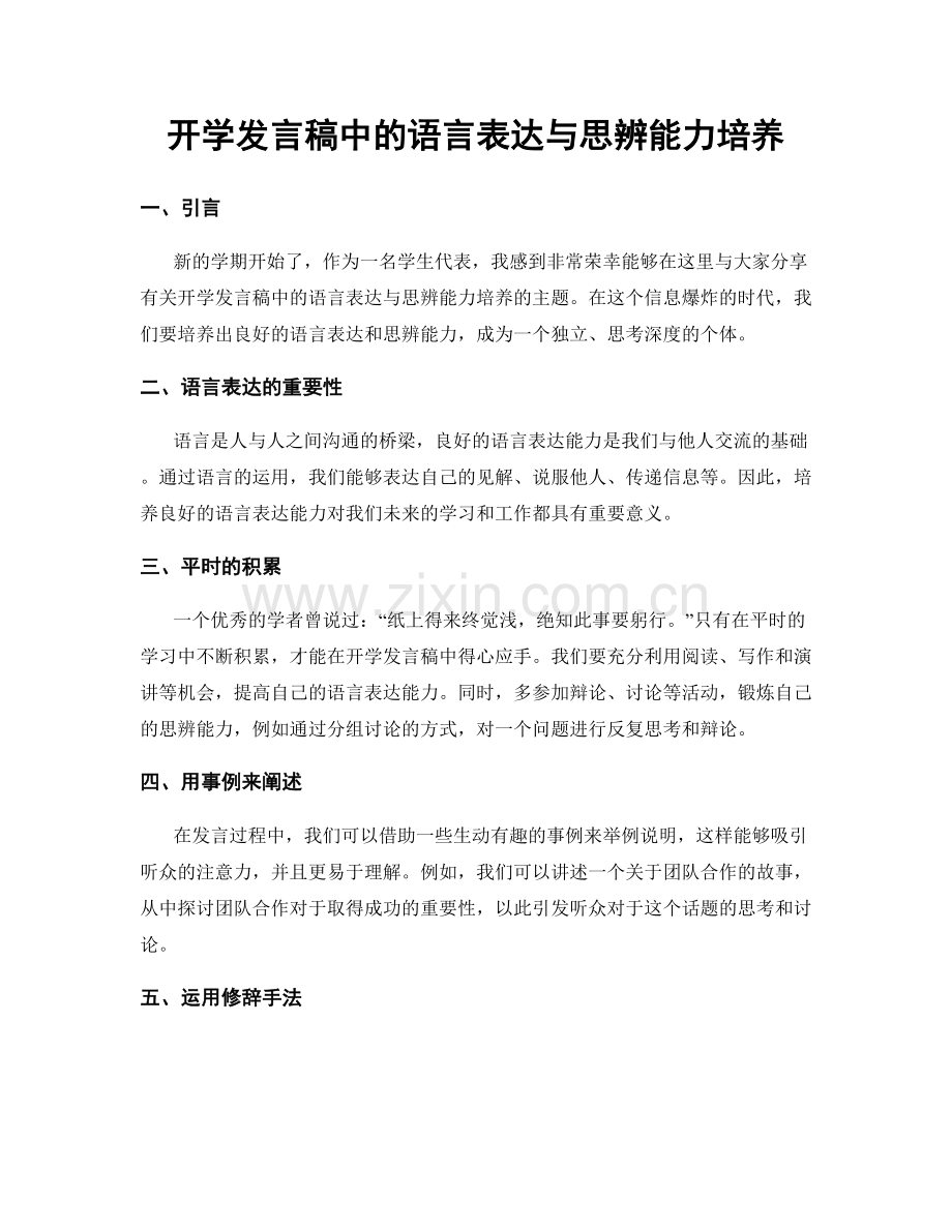 开学发言稿中的语言表达与思辨能力培养.docx_第1页