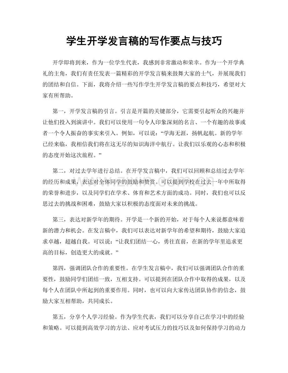 学生开学发言稿的写作要点与技巧.docx_第1页