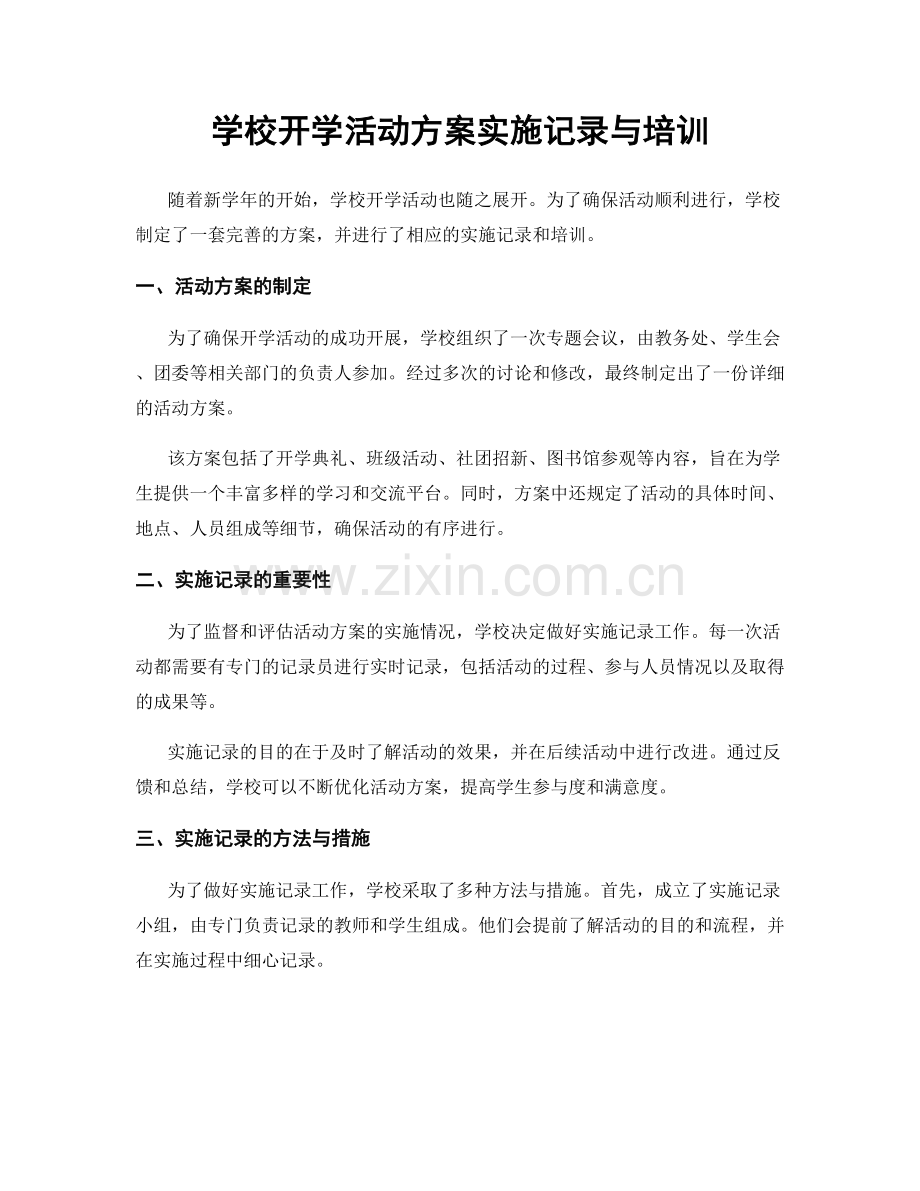 学校开学活动方案实施记录与培训.docx_第1页