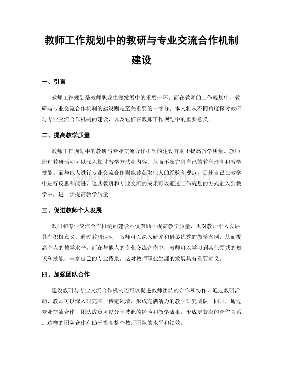 教师工作规划中的教研与专业交流合作机制建设.docx_第1页