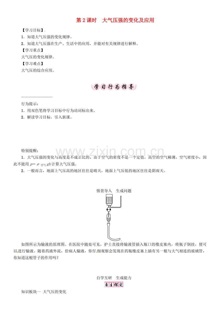 八年级物理下册-压强-大气压强-时-大气压强的变化及应用学案-新版新人教版.doc_第1页