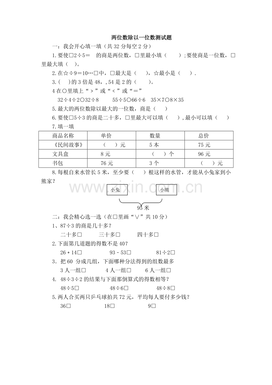 小学三年级数学除法两位数除以一位数测试题.doc_第1页