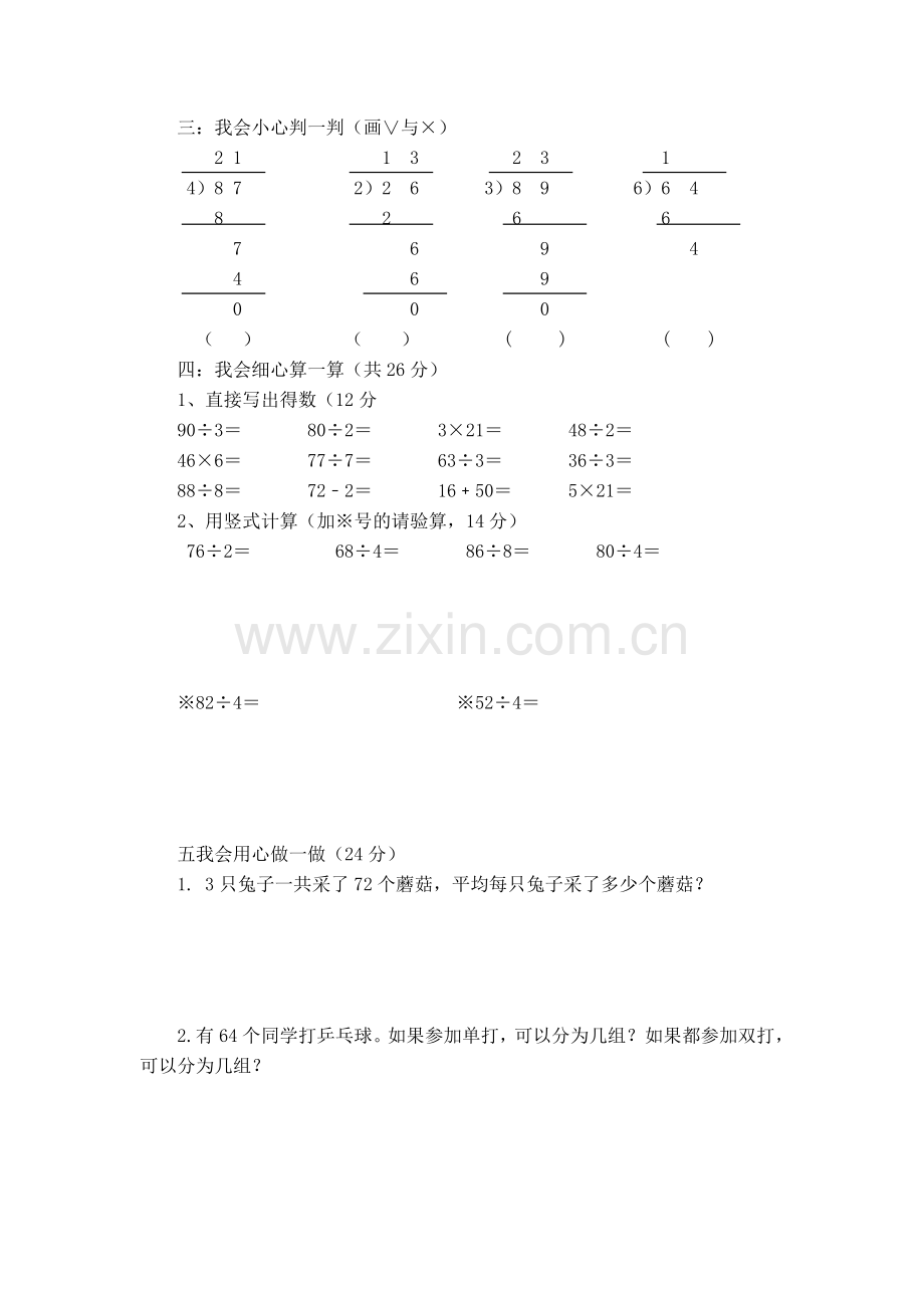 小学三年级数学除法两位数除以一位数测试题.doc_第2页