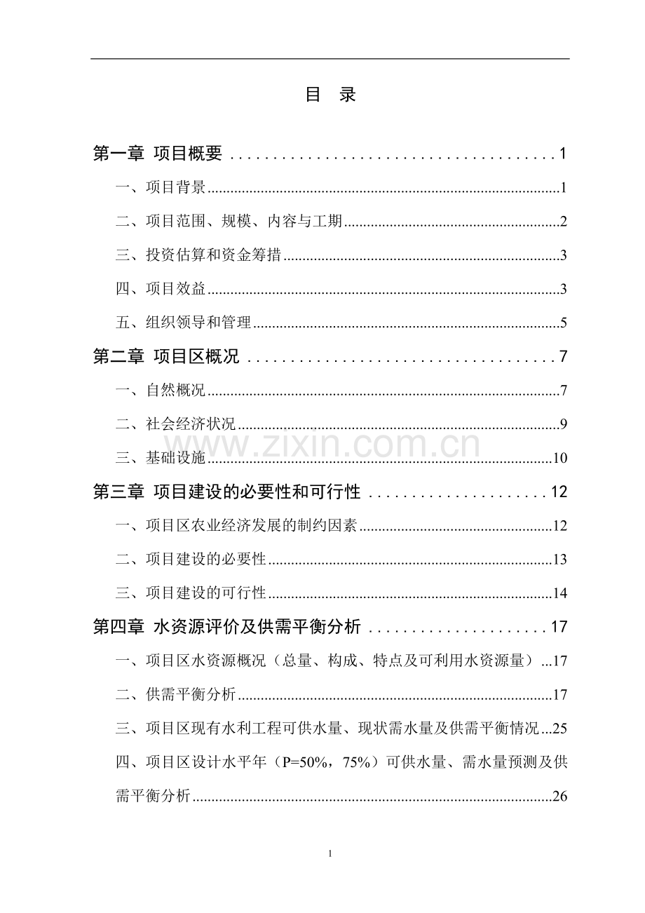 高标准农田项目可行性研究报告.doc_第3页