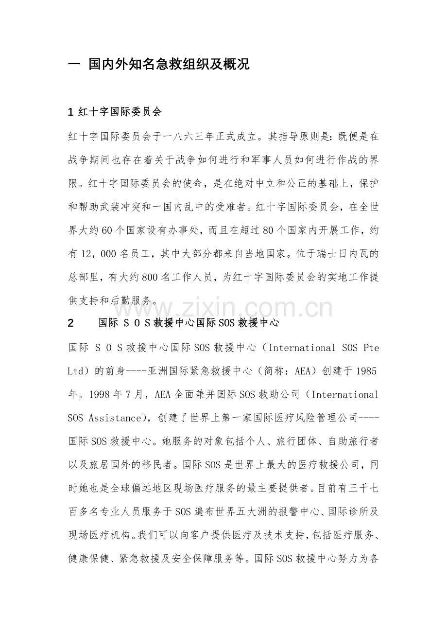 灾难逃生自救技能结课论文-国内外知名急救组织及概况大学论文.doc_第2页