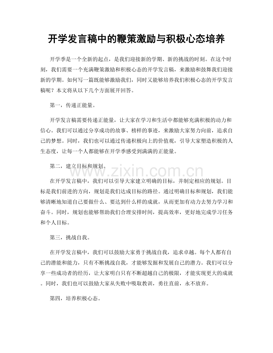 开学发言稿中的鞭策激励与积极心态培养.docx_第1页