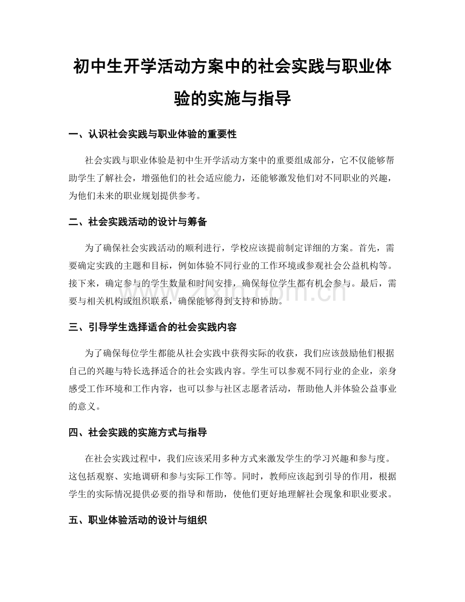 初中生开学活动方案中的社会实践与职业体验的实施与指导.docx_第1页