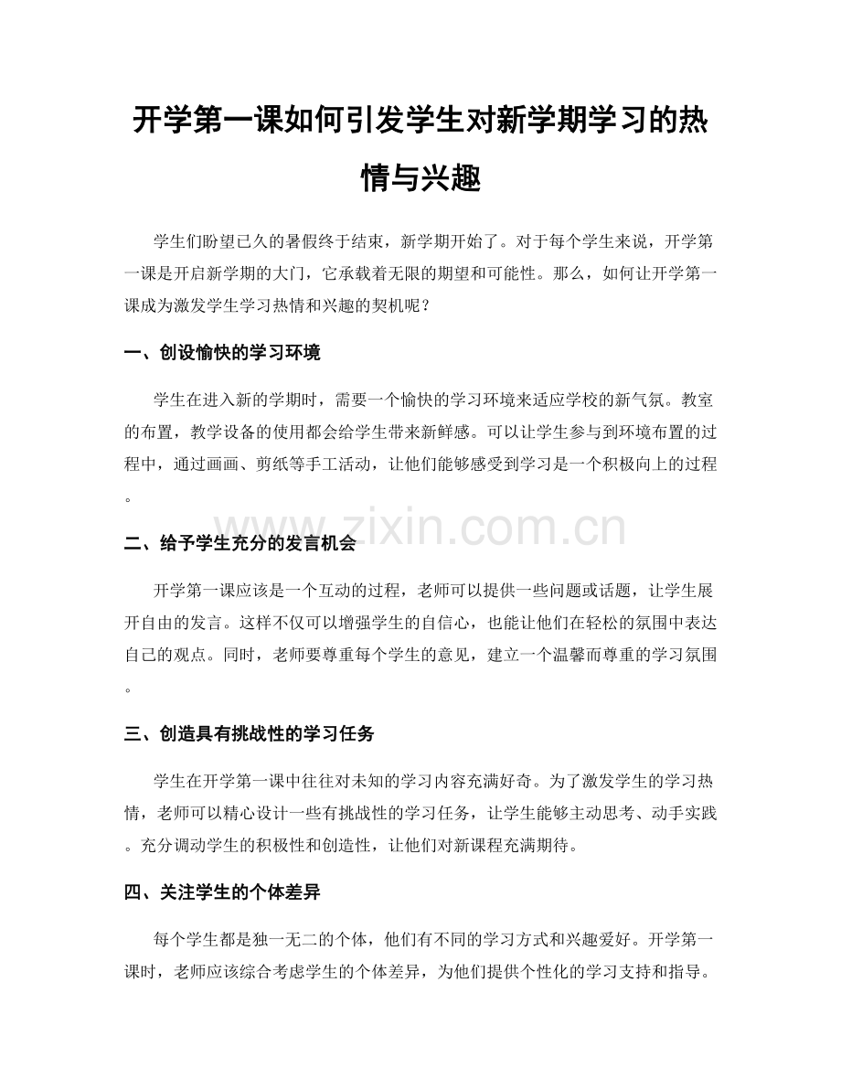 开学第一课如何引发学生对新学期学习的热情与兴趣.docx_第1页