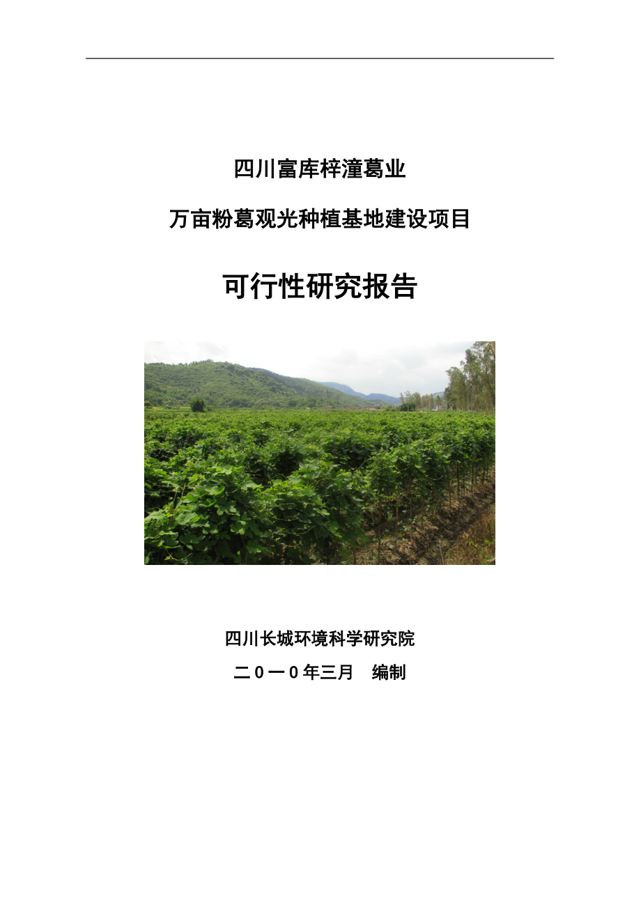 万亩粉葛观光种植基地建设项目投资可研报告.doc_第1页