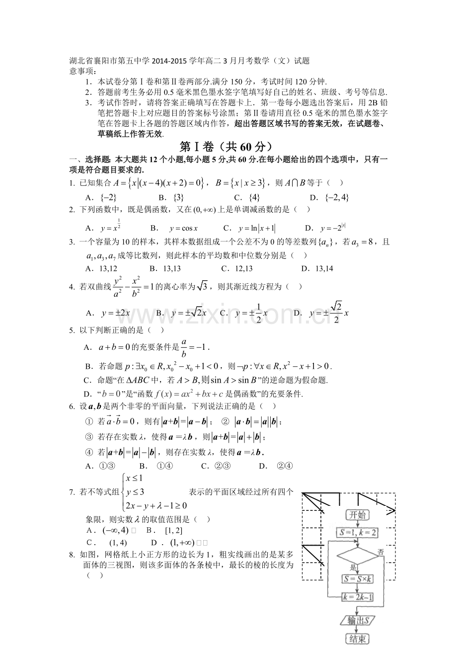 湖北省襄阳市第五中学2014高二3月月考数学文试题.doc_第1页