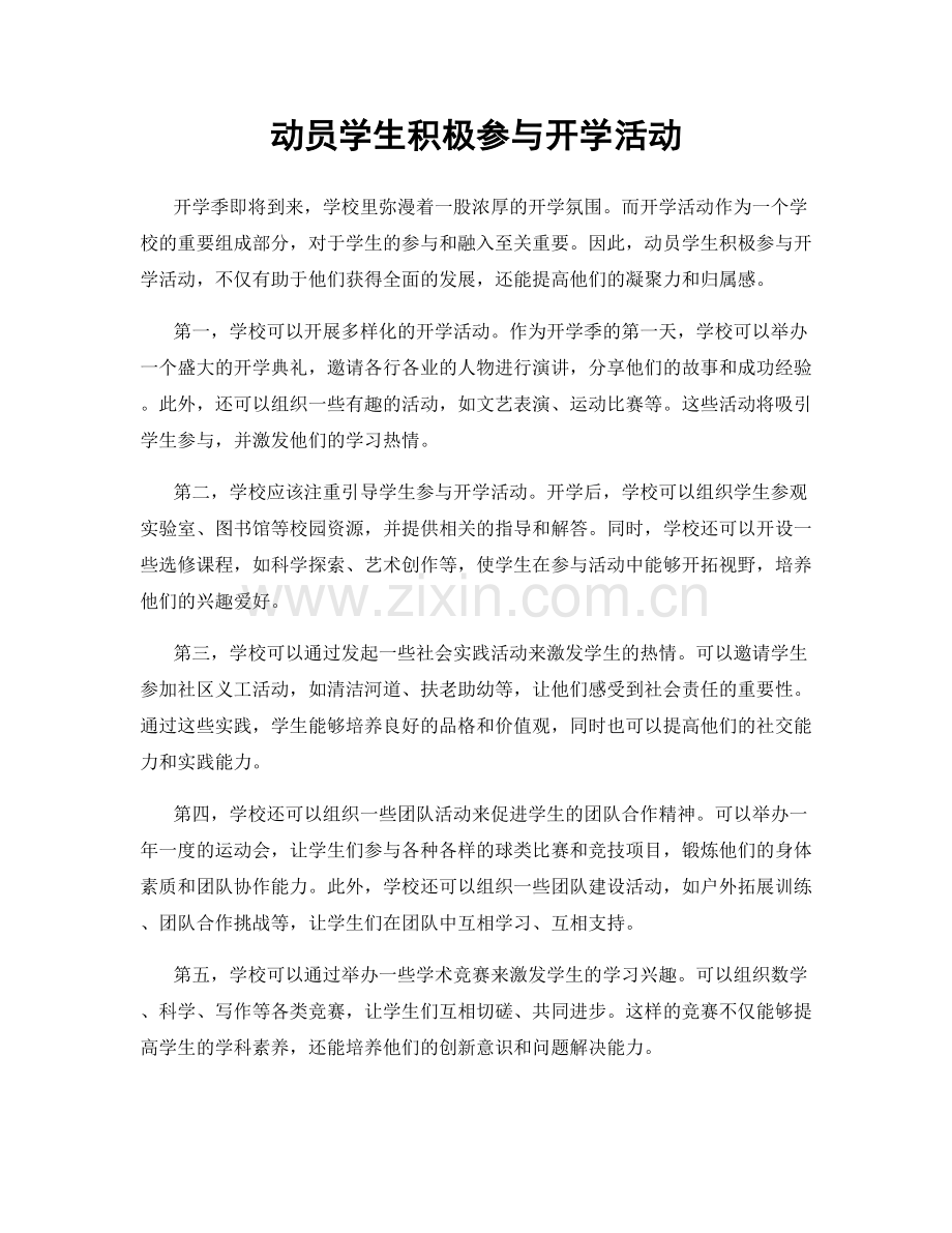 动员学生积极参与开学活动.docx_第1页