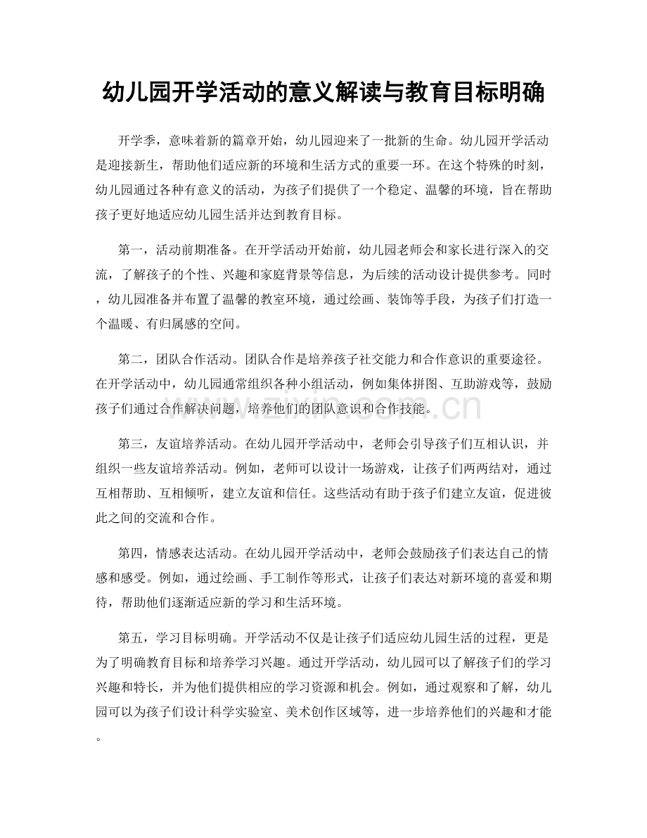 幼儿园开学活动的意义解读与教育目标明确.docx_第1页